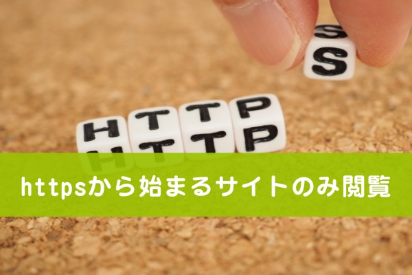 httpsから始まるサイトのみ閲覧