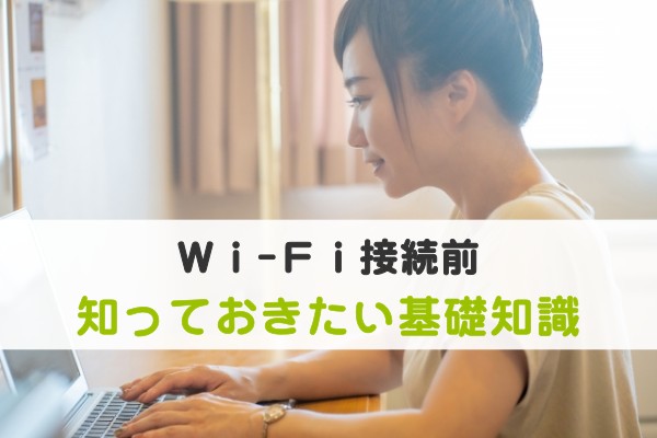 Wi-Fi接続前、知っておきたい基礎知識