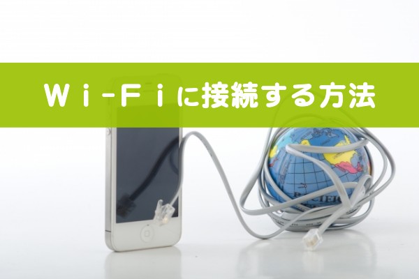 Wi-Fiに接続する方法