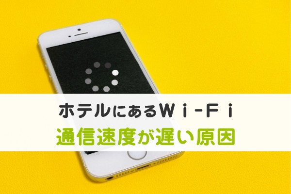 ホテルにあるWi-Fi、通信速度が遅い原因