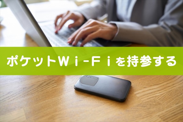 ポケットWi-Fiを持参する