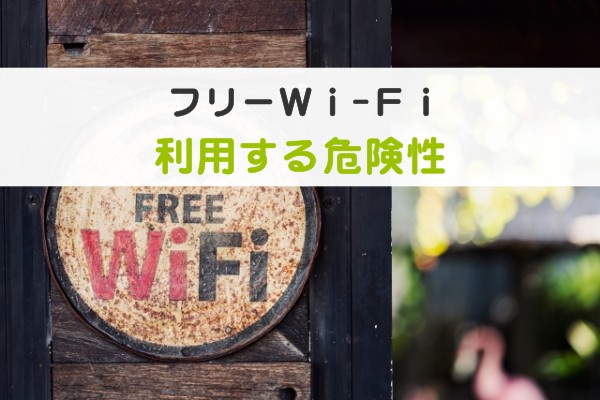 フリーWi-Fi、利用する危険性