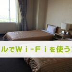 京都への旅行前にチェックしておきたいホテルでWi-Fiを使う方法