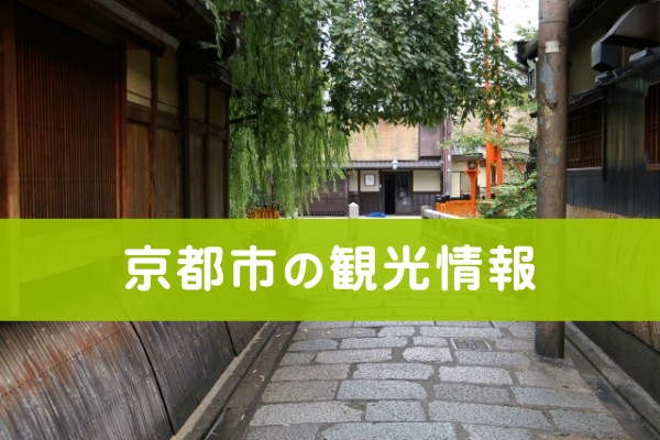京都市の観光情報