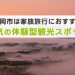 亀岡市は家族旅行におすすめ！人気の体験型観光スポット6選