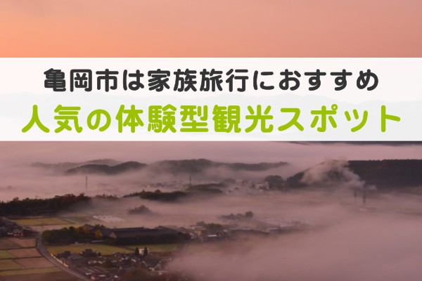 亀岡市は家族旅行におすすめ！人気の体験型観光スポット6選のアイキャッチ画像