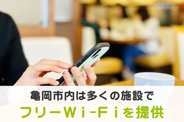 亀岡市内は多くの施設でフリーWi-Fiを提供