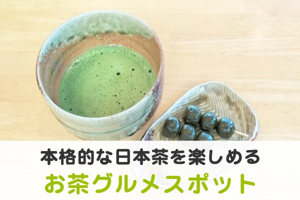 本格的な日本茶を楽しめるお茶グルメスポット