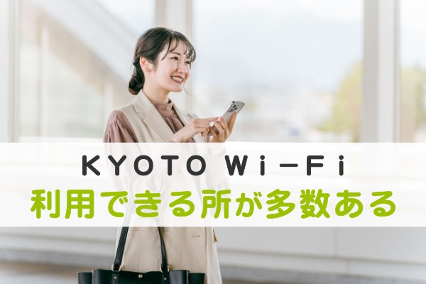 KYOTO Wi-Fi利用できる所が多数ある